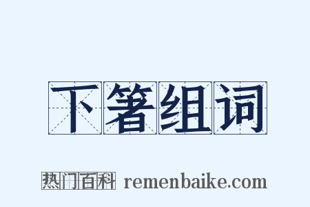 下箸组词是什么意思的图片